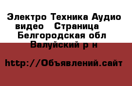 Электро-Техника Аудио-видео - Страница 4 . Белгородская обл.,Валуйский р-н